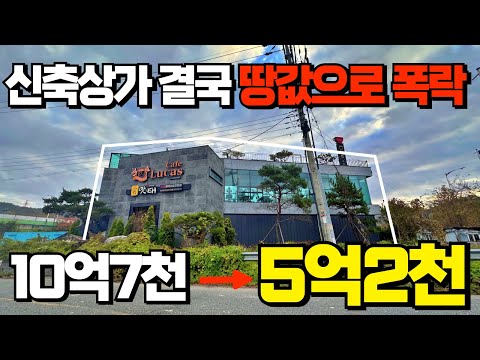 땅값으로 폭락한 호재가득 신축급상가건물