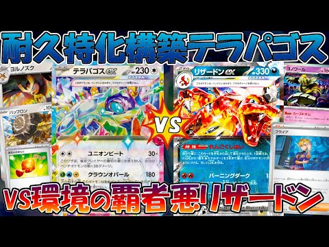 【ポケカ/対戦】ガチ対戦！？鉄壁の防御を誇るテラパゴスvsすべてを破壊する悪リザードン！！【ステラミラクル】