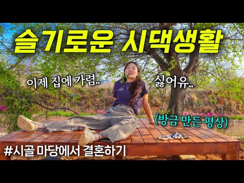 [시골마당에서 결혼하기ep.3] 일 하러 와서 맨날 시아버지랑 놀고 먹는 평화로운 시댁 생활..⭐️ | 평상 만들고 개심사 벚꽃구경