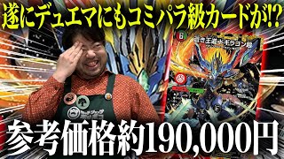 【19万】デュエマ新弾にコミパラ級カード封入!?【蒼き王道 ドギラゴン超】