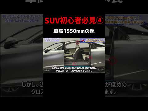 SUV初心者必見！車高1550ｍｍのワナ！買った後に後悔しないため知っておくこと