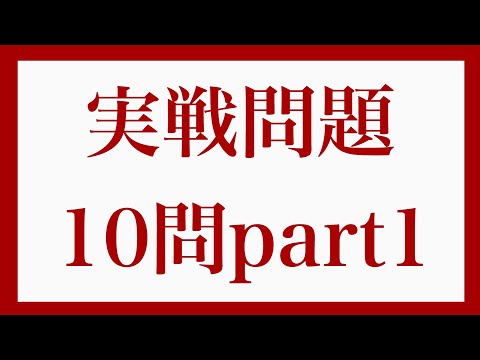 10秒タイムアタック！【実戦問題10問part1】