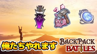 珍しく活躍する面々のバックパックバトル【Backpack Battles / BpB #148】