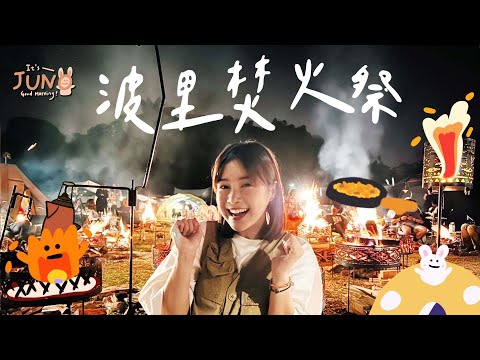 露營的儀式感原來有「焚火祭」😃 #波里焚火祭！🏵李佳穎