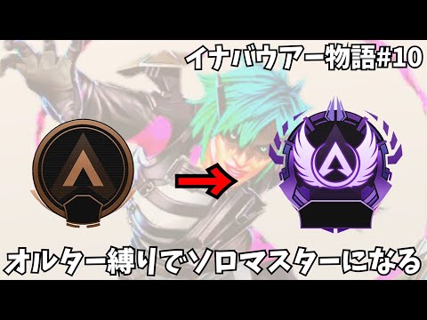 [ダイヤ2 332RP～] オルター縛りソロマスター#10-3 ～イナバウアー物語～ [PS5 120FPS APEX]