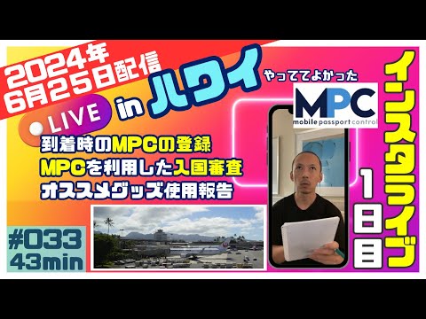 heneo_hawaii ハワイ旅１日目報告 20240625✨入国時のMPCの使い方など、体験談をそのままお伝えしました👍目次を入れましたので、気になる箇所をぜひチェックしてみてください👀