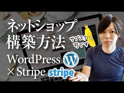 【WordPress＋Stripe】ネットショップを構築する方法【※概要欄にアプデあり】