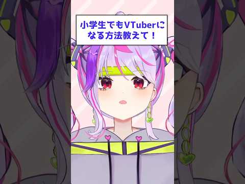 小学生でもVTuberになる方法教えて！