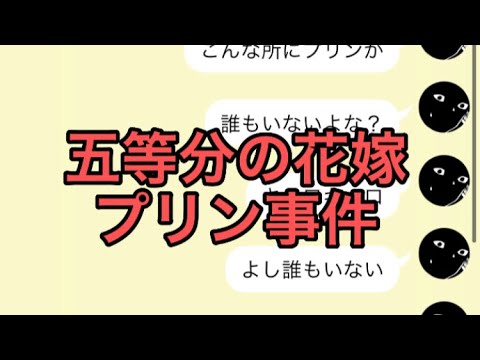 【2次小説】【五等分の花嫁】プリン事件