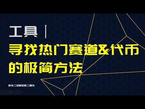 工具丨如何简单快速地寻找热门赛道&相关token、融资、解锁等信息？