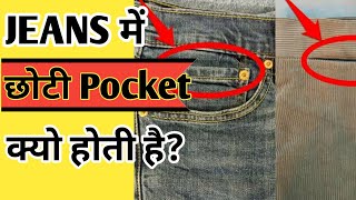 Jeans में छोटी Pocket क्यो होती है? #shorts | OYE Facts