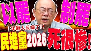 【全程字幕】郭正亮曝民進黨2026會死很慘!大批年輕人反綠了 以罷制罷吳思瑤崩潰!?