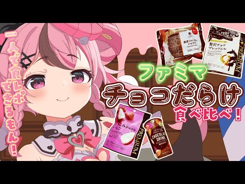 【 雑談 / 企画 】ファミマさんの『チョコだらけ』食レポするぞおおおっ🍫💗【 #ぬい縫い中 / #Vtuber 】