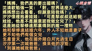 「媽媽，我們真的要出國嗎？」沈清歡勉強一笑：「對，世界這麼大，媽媽想出去看看，你願意陪我嗎？」她和黎修遠結婚六年，外人不知她是妻子，更不知他們有個女兒，生產當天，他在陪白月光過生日，還不給汐汐喊他爸爸