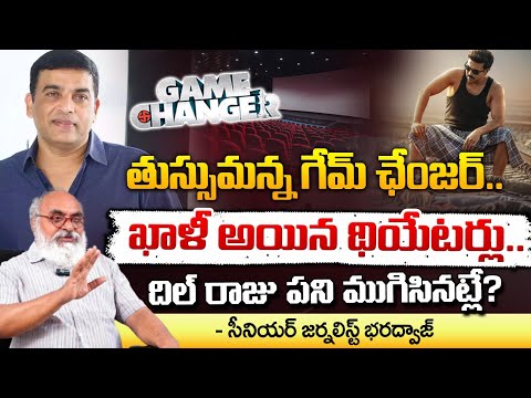 Senior Journalist Bharadwaja about Game Changer collections | Dil Raju | Ram Charan | RED TV FOCUS