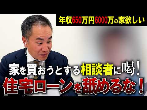 【辛口住宅ローン相談】年収650万円、6000万円の家を買いたい！←その前にやることあるでしょ…