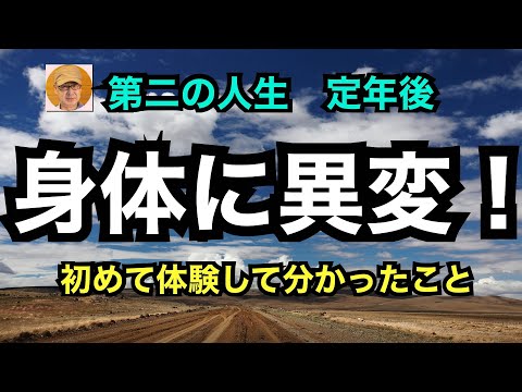 第二の人生　定年後「身体に異変！」初めて体験して分かったこと