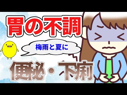 梅雨や夏に胃腸の調子が不安定で便秘や下痢になる理由