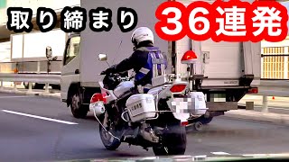 【取締り36連発‼️】覆面パトカー,白バイなど交通取締り！ サイレン 緊急走行