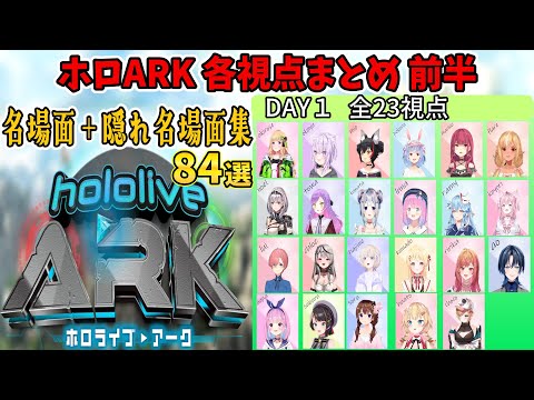 【名場面集】DAY１各視点まとめ前半【ホロライブ切り抜き/ホロARK】