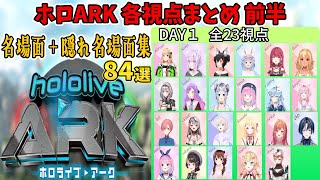 【名場面集】DAY１各視点まとめ前半【ホロライブ切り抜き/ホロARK】