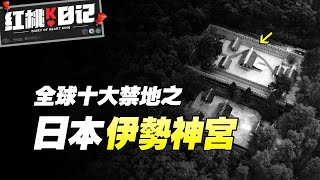 世界十大禁地之伊勢神宮，日本人的精神支柱，與中國神話有何關系？【紅桃K日記】