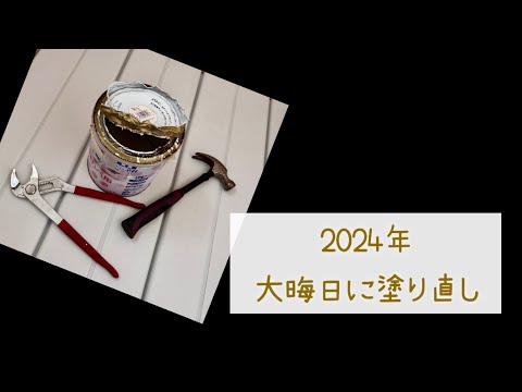 2024年の締めくくりは　お風呂のペンキ塗り😉　2024年12月31日