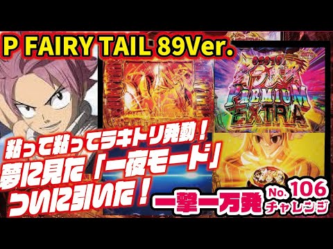 【一撃一万発チャレンジ】P FAIRY TAIL 89Ver.　2025/03/05【リターンズ】