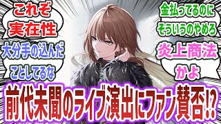 シャニマスライブ、前代未聞の演出でファン困惑、賛否両論になってしまう…【ネットの反応集】【アイドルマスター シャイニーカラーズ】