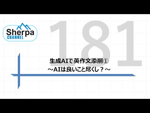 【高校英語授業Sherpa Channel】#181 生成AIで英作文添削①　～AIは良いこと尽くし？～