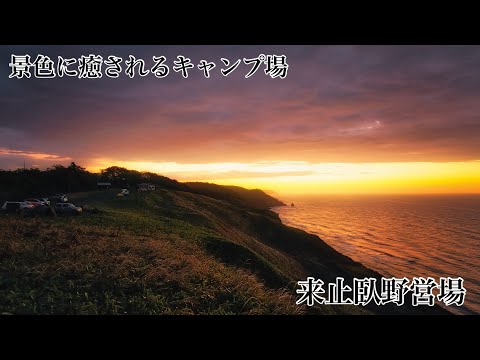 (北海道キャンプ)景色に癒されるキャンプ場〜来止臥野営場