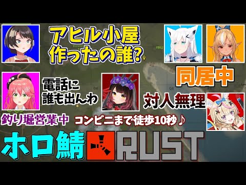 【Rust】どうしてもほっこりRustになってしまう６人【ホロライブ/切り抜き】