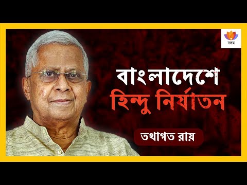 বাংলাদেশে হিন্দু নির্যাতন I তথাগত রায় I #SangamTalks_Bangla