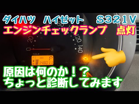 ダイハツ　ハイゼット  エンジンチェックランプ　点灯　S321V