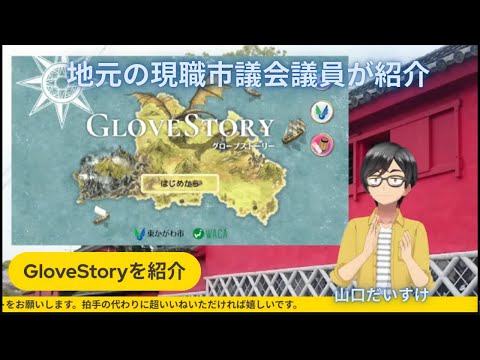 東かがわ市議会議員がGloveStoryをやってみた