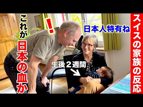 Swiss family meet our baby for the first time! ｜Japanese-Swiss family