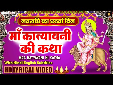 कात्यायनी माँ की कथा - नवरात्रि का छठा दिन - Katyayani Mata Katha With Lyrics -मां कात्यायनी की पूजा