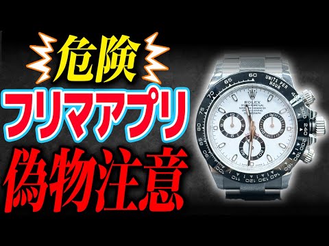 【注意喚起】フリマアプリのコピー品に騙されるな！ロレックス編