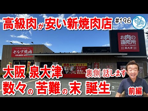 【大阪】高級肉が安い！新スタイルの焼肉店 誕生秘話 前編 泉大津 桑原豊社長が案内 後編 飲食店開業で夢を叶える196 #飲食店応援 1415