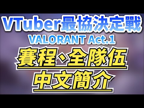 【Vtuber精華】VTuber最協決定戦A1 全隊伍簡介，觀賽前進補【ぶいすぽ/VSPO/Nijisanji/Hololive/NEO-PORTEVALORANT】