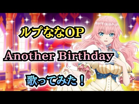 【ルプななOP】歌ってみた！『Another Birthday / 土岐隼一』《アニメ「ループ7回目の悪役令嬢は、元敵国で自由気ままな花嫁生活を満喫する」オープニングテーマ》