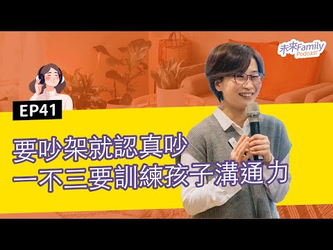 EP041 ft.海蒂 生兩個以上請收聽！手足吵架真是要人命，爸媽1態度，助孩子們停戰