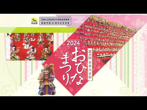 第35回　日本大正村おひなまつり