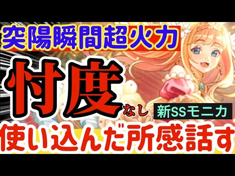 【ロマサガRS】突陽瞬間超火力モニカ★忖度なし使い込んだ所感話す【ロマンシングサガリユニバース】