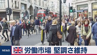 英労働市場 堅調さ維持　就業者数 大幅増