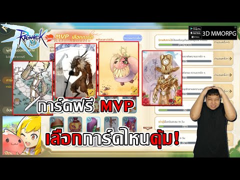 การ์ดฟรี MVP เลือกการ์ดไหนคุ้ม! แนะนำ 7การ์ดคุ้มๆจับการ์ดแค่ทำเควส| Ragnarok M: Classic