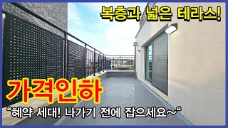 NO.412 [강북구신축빌라] 복층과 넓은 테라스! 가격인하 “혜약 세대! 나가기 전에 잡으세요~“