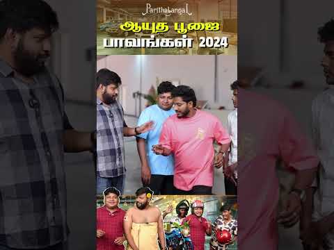 நல்ல ஆள கூட்டு வந்திருக்கீங்க🙄 | Parithabangal #shorts