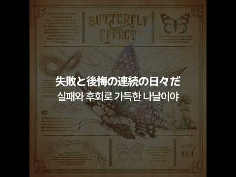 (한글자막)SEKAI NO OWARI - バタフライエフェクト(Butterfly Effect)