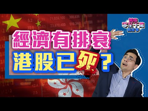 中國經濟手尾長！港股已死？【#零至千萬 EP130】